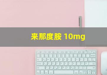 来那度胺 10mg